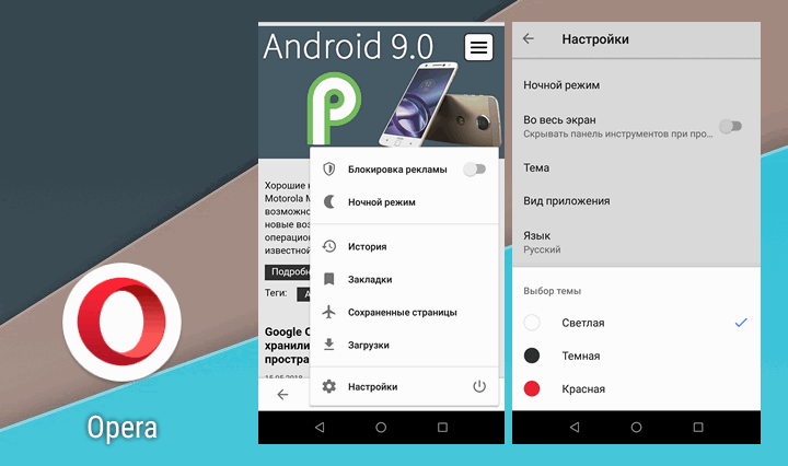 Opera для Android обновилась до версии 46 получив несколько тем оформления, ночной режим и прочие улучшения