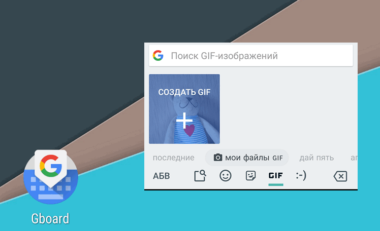 Создавать гифки теперь можно также и с помощью клавиатуры Gboard для Android 