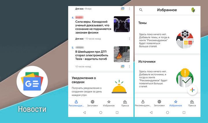 Приложения для мобильных. Google Новости уже доступно не только для Android, но и для iOS устройств