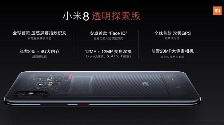 Xiaomi Mi 8 и Mi8 Explorer Edition. Экран с вырезом, неплохая камера, опциональный сканер отпечатков в экране и чип Snapdragon 845 за $420 и выше