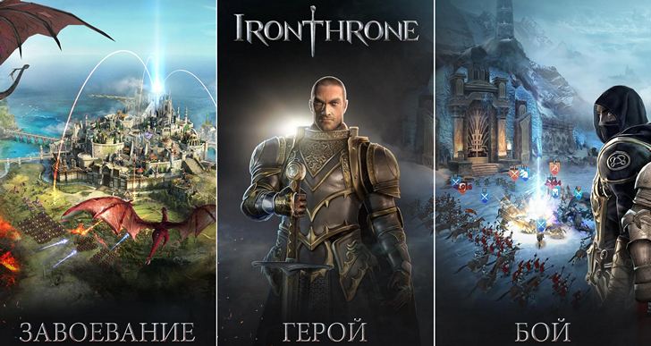 Новые игры для Android. Iron Throne – релиз игры состоится завтра. Предварительная регистрация стартовала