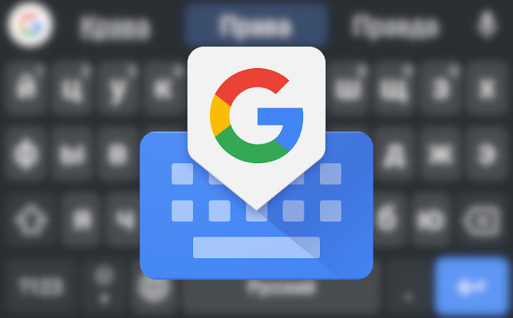 Клавиатура Gboard обновилась до версии 8.2 получив новую панель автозамены
