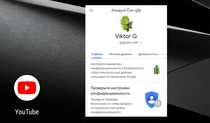 Приложение YouTube получило обновленную панель управления учетными записями с доступам к данным пользователя, хранящимся в Google 