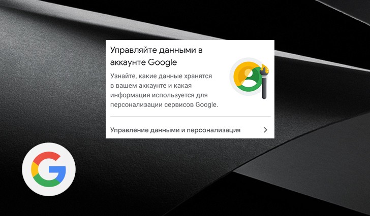 Удалять историю местоположений и сведения о ваших действиях в Сети, которые собирает Google теперь можно будет автоматически