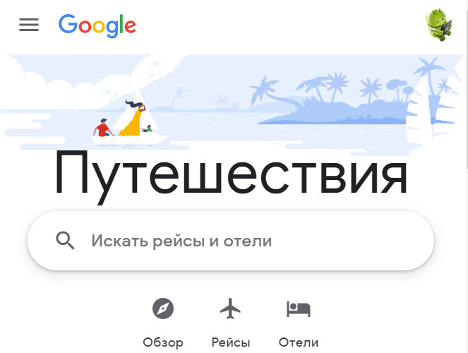 Путешествия Google, наконец, обрели свой сайт в Сети, где вы сможете спланировать свой отпуск или деловую поездку