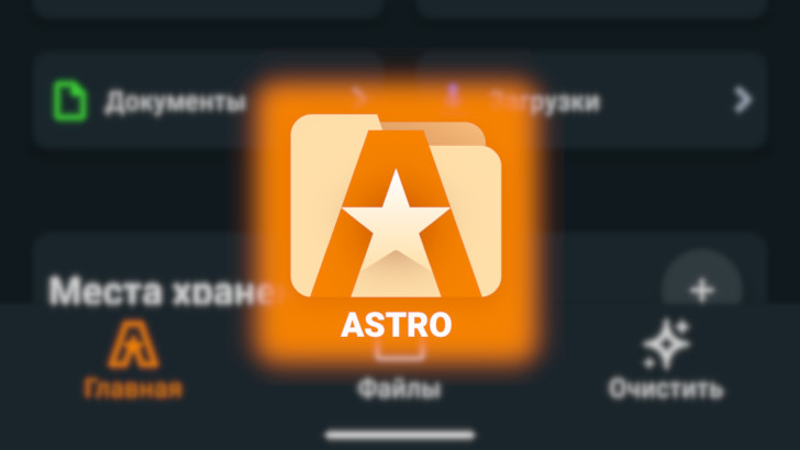 Файловый менеджер Астро получил обновленный интерфейс с полноценной темной темой и новый виджет для главного экрана