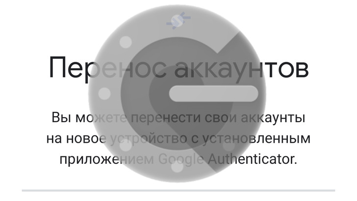 Приложения для Android. Google Authenticator обновился получив новый дизайн и возможность переносить данные об аккаунтах между устройствами (APK Download) Приложения для Android. Google Authenticator обновился получив новый дизайн и возможность переносить данные об аккаунтах между устройствами (APK Download)