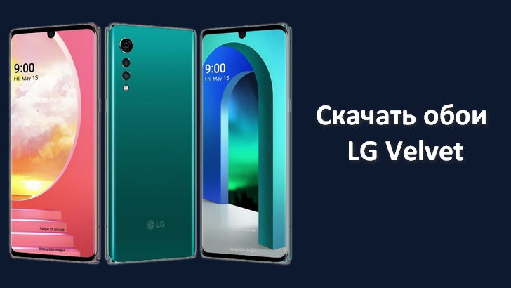 Скачать обои со смартфона LG Velvet в разрешении FHD+