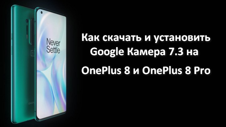 Как скачать и установить Google Камера 7.3 на OnePlus 8 и OnePlus 8 Pro