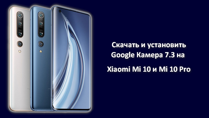 Как скачать и установить Google Камера 7.3 на Xiaomi Mi 10 и Mi 10 Pro