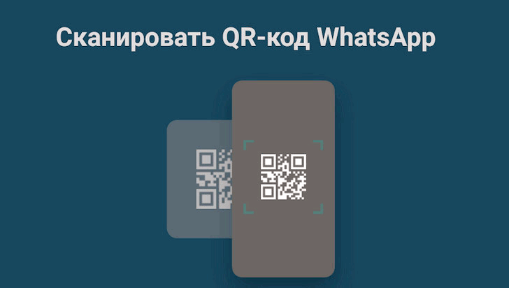 WhatsApp получил возможность обмениваться контактами с помощью QR-кодов