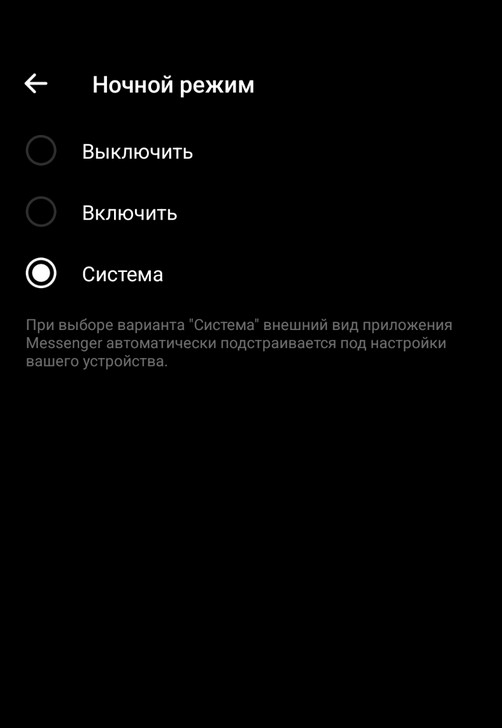 Facebook Messenger для Android получил функцию автоматического переключения на темную тему в соответствии с системными настройками