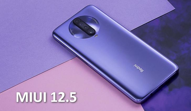  Обновление MIUI 12.5 для Redmi K30 5G. Стабильная сборка новой фирменной оболочки выпущена и уже поступает на смартфоны. Какие модели на очереди