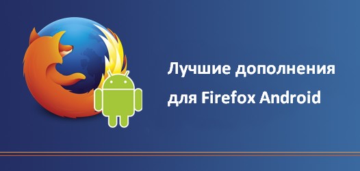 Программы для планшетов. Пять дополнений для Android версии Firefox, которые облегчат вам работу с браузером