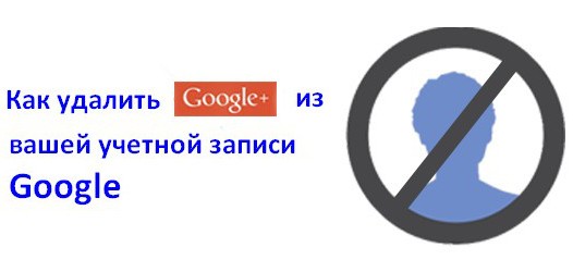 Как удалить аккаунт Google+ из учетной записи Google