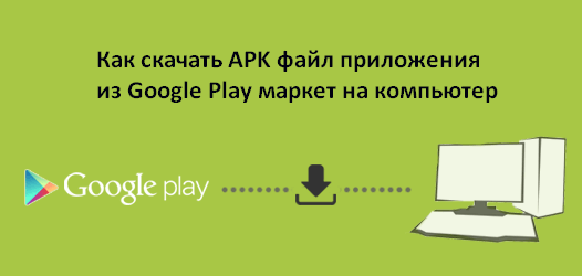 Как скачать APK файл приложения из Google Play Маркет. Метод 4