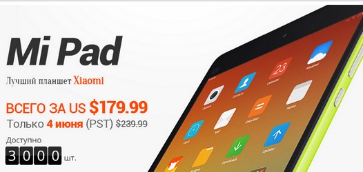 Скидки на планшеты. Купить Xiaomi Mi Pad сегодня можно всего за $179,99