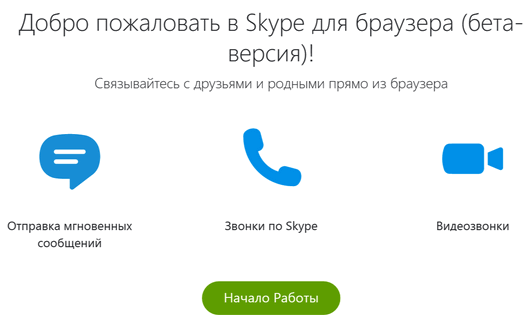 Возможность видео и голосовых звонков через Skype прямо в браузере уже получили жители США и Великобритании