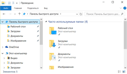 Windows 10 – советы и подсказки. Как убрать Панель быстрого доступа из Проводника Windows
