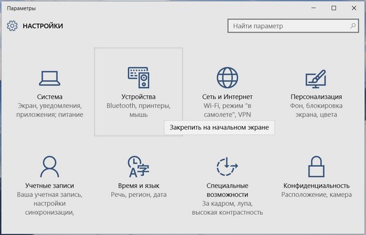 Windows 10 – советы и подсказки. Любой из параметров меню настроек вы можете закрепить на начальном экране (в меню «Пуск»)