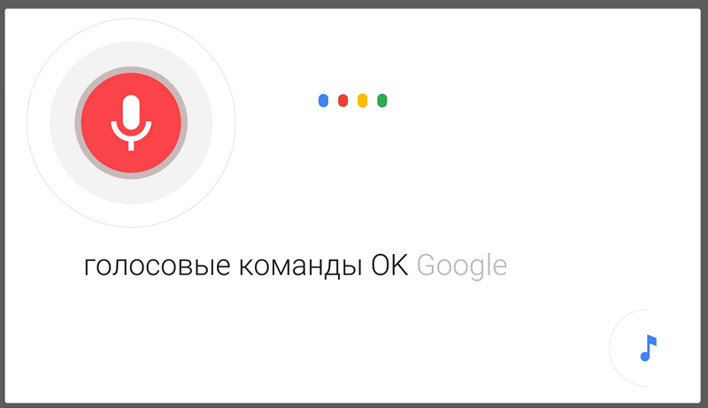 Список основных голосовых команд Google Now