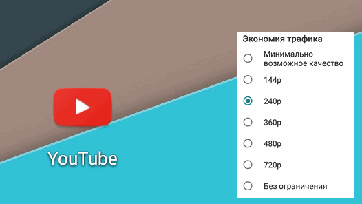 В YouTube для Android появится возможность ограничить качество видео для уменьшения объема передачи данных