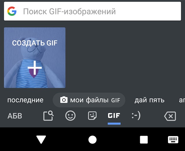 Приложения для Android. Клавиатура Google Gboard обновилась, получив новые эффекты для создания GIF-ок, добавления на них текста и поддержку новых языков