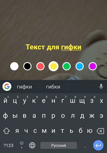 Приложения для Android. Клавиатура Google Gboard обновилась, получив новые эффекты для создания GIF-ок, добавления на них текста и поддержку новых языков