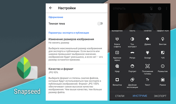 Лучшие приложения для Android. Графический редактор Snapseed обновился до версии v2.19   получив темную тему (скачать APK)