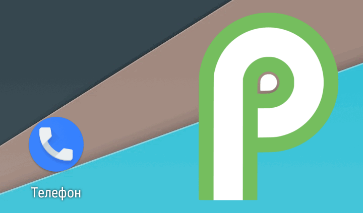 Android P ограничит приложениям доступ к истории телефонных звонков
