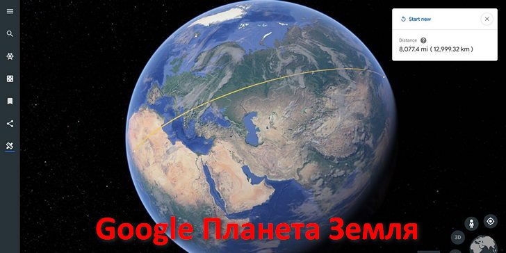 Google Earth для браузера Chrome и Android устройств получил возможность измерения расстояний между точками на поверхности земли и площадей участков