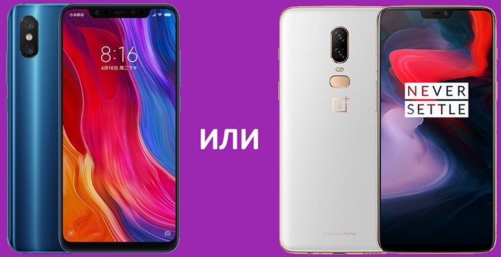 Xiaomi Mi 8 или OnePlus 6. Какой из этих смартфонов выбрать?