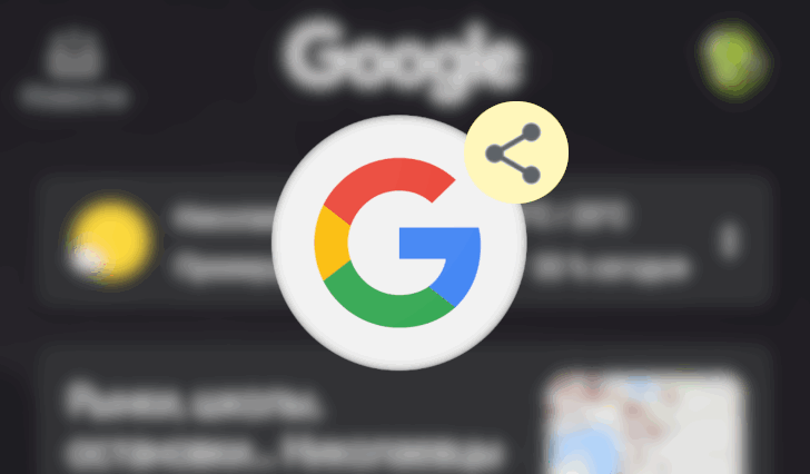 Приложение Google для Android получило возможность быстро делиться результатами поиска