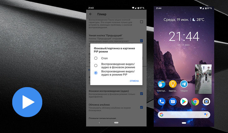 MX Player теперь поддерживает режим работы «Картинка в картинке»