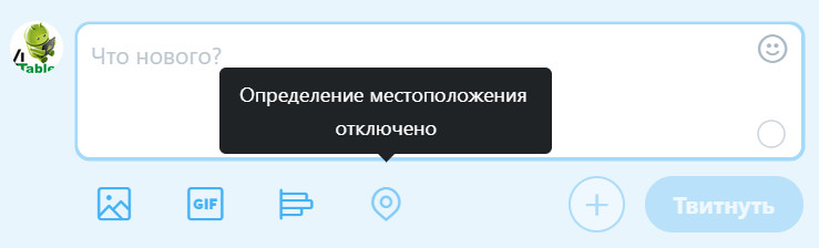 Twitter для iOS и Android лишился возможности отправки твитов с меткой вашего местоположения. Как исправить это