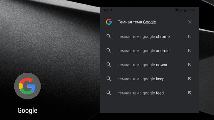 Приложение Google для Android, наконец, получило темную тему