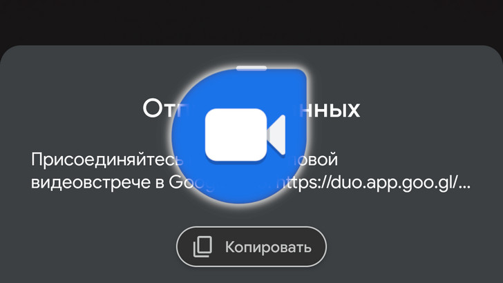 Google Duo. Новая версия приложения позволяет делиться ссылками c приглашениями для участия в групповых видеочатах, подобно Zoom