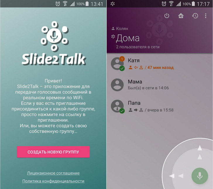 Приложения для Android. Slide2Talk: WiFi рация/интерком обеспечит вас связью со своими друзьями и близкими без интернета