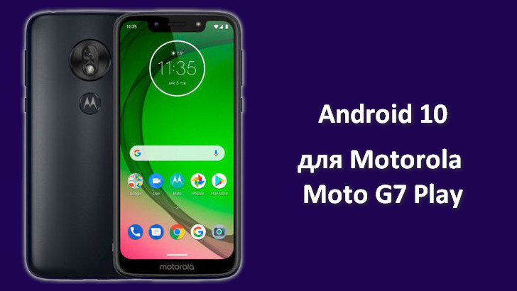 Обновление Android 10 для Motorola G7 Play выпущено и уже начинает поступать на смартфоны