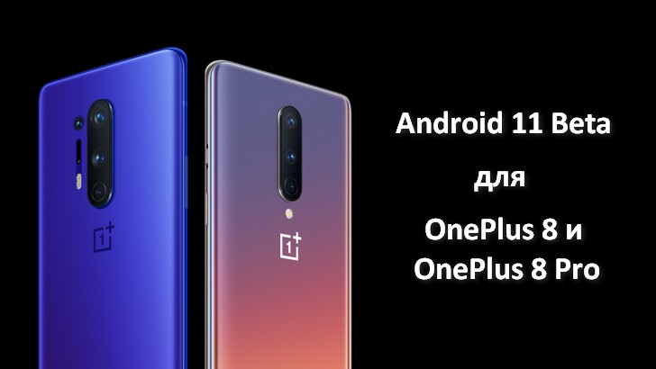 Android 11 Beta для OnePlus 8 и OnePlus 8 Pro выпущена (Скачать прошивку)