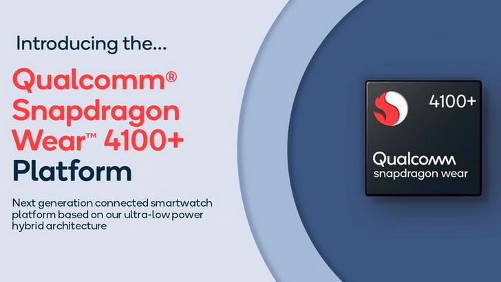 Qualcomm Snapdragon Wear 4100 и 4100+. Новые процессоры для умных часов улучшат их скорость работы и автономность