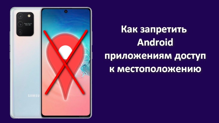 Как найти приложения, умеющие определять ваше местоположение на Android устройствах и запретить им доступ к этим данным