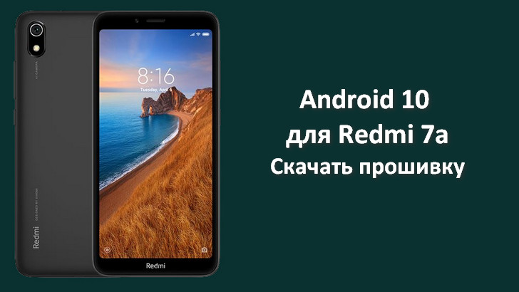 Redmi 7A. Обновление Android 10 Global Stable выпущено и начало поступать на смартфоны в составе  MIUI 11 (Скачать)