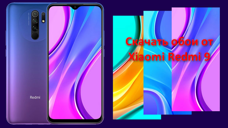 Скачать обои со смартфона Xiaomi Redmi 9