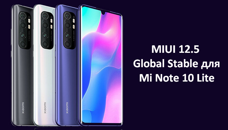 Обновление MIUI 12.5 Global Stable для Xiaomi Mi Note 10 Lite выпущено и уже поступает на смартфоны (Скачать прошивку)