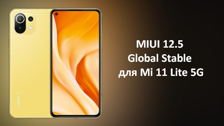 Обновление MIUI 12.5 Global Stable для Xiaomi Mi 11 Lite 5G выпущено (Скачать прошивку)