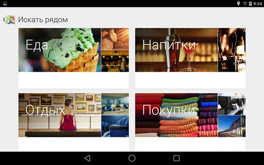 Программы для планшетов. Карты Google получили новые возможности функции «Искать рядом»