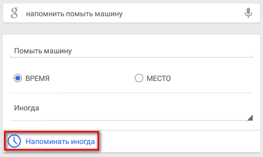 Android – советы и подсказки. Напоминания в Google Now теперь можно назначить не только на конкретные даты, но и установить им статус «Иногда»