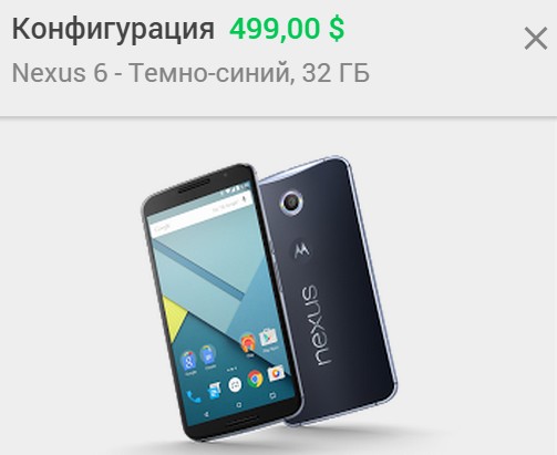 Купить Nexus 6 в Google Play Маркет теперь можно на $150 дешевле