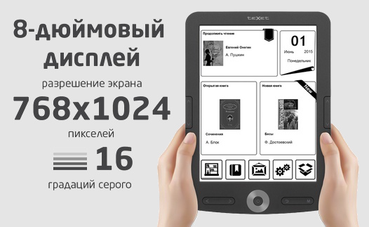 TeXet ТВ-578. Восьмидюймовый ридер с E Ink экраном в 768 х 1024 пикселей